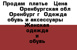 Продам  платье › Цена ­ 1 500 - Оренбургская обл., Оренбург г. Одежда, обувь и аксессуары » Женская одежда и обувь   . Оренбургская обл.